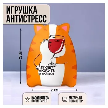 Игрушка - антистресс котэ "Прошу любить и наливать"