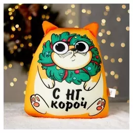 Игрушка антистресс «С НГ, короч»