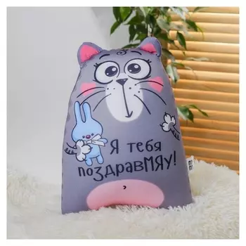Игрушка антистресс «Я тебя поздравМЯУ!»