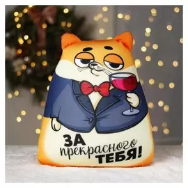 Игрушка антистресс «За прекрасного тебя!»