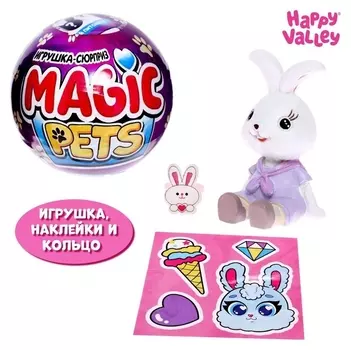 Игрушка-сюрприз Magic Pets в шаре, с колечком
