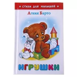 Игрушки Барто А. Л.