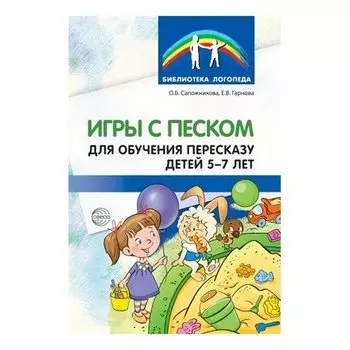 Игры с песком для обучения пересказу детей 5-7 лет. Методические рекомендации. Соответствует ФГОС ДО