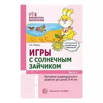 Игры с солнечным зайчиком. Программа индивидуального развития для детей 3-4 лет. Часть 1