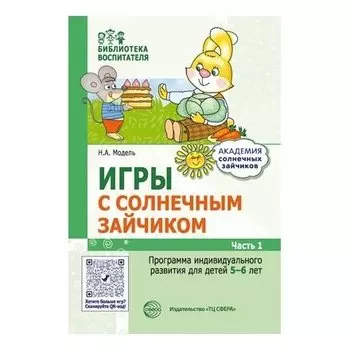 Игры с солнечным зайчиком. Программа индивидуального развития для детей 5-6 лет. Часть 1