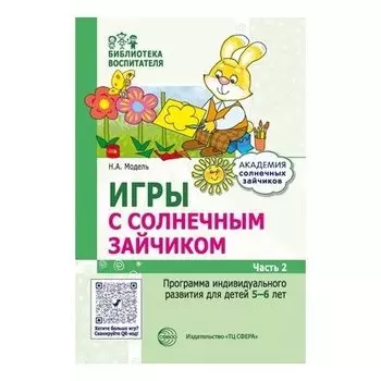Игры с солнечным зайчиком. Программа индивидуального развития для детей 5-6 лет. Часть 2
