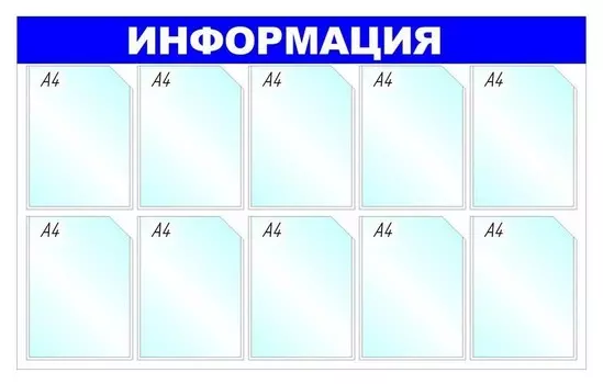 Информационный стенд информация, 10 отд., 1205х750мм, синий, настенн.