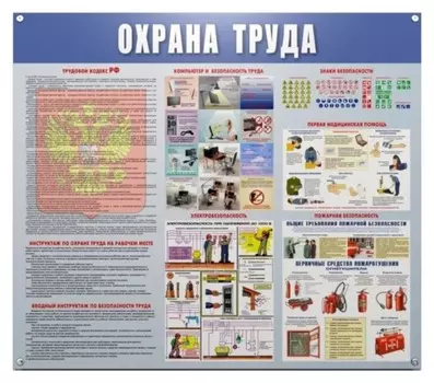Информационный стенд охрана труда 910х700 мм