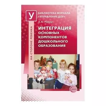 Интеграция основных компонентов дошкольного образования: практикум