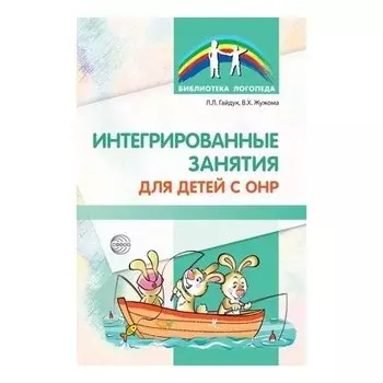 Интегрированные занятия для детей с ОНР