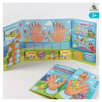 Интерактивная игра-лэпбук «Математика на пальцах», 3+