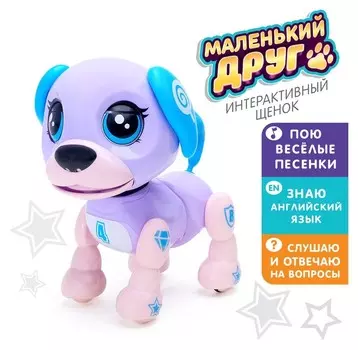 Интерактивная игрушка-щенок «Маленький друг», поёт песенки, отвечает на вопросы, цвет фиолетовый