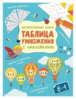 Интерактивная таблица умножения с наклейками