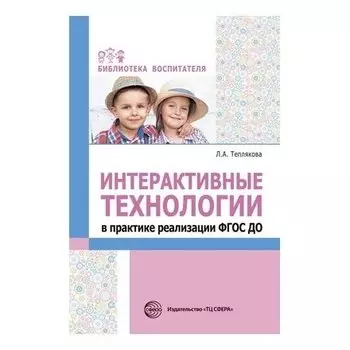 Интерактивные технологии в практике реализации ФГОС ДО