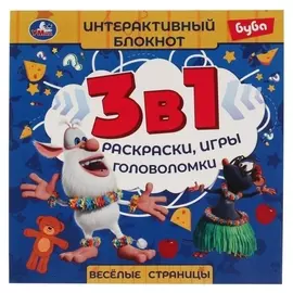 Интерактивный блокнот 3 в 1 «Веселые страницы. буба»