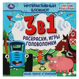 Интерактивный блокнот «Синий трактор и компания»