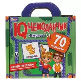 IQ чемоданчик «Читаем по слогам» М. жукова