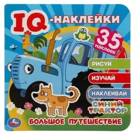 IQ - наклейки «Большое путешествие. синий трактор», 35 наклеек