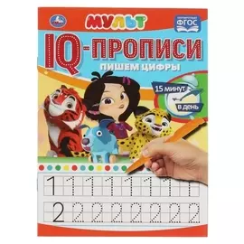 Iq-прописи «Пишем цифры» мульт