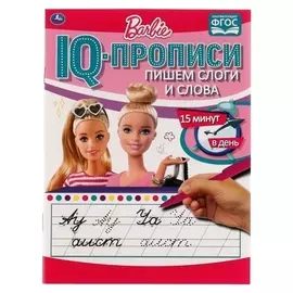 Iq-прописи «Пишем слоги и слова» барби
