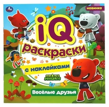 IQ раскраски с наклейками «Весёлые друзья», мимимишки