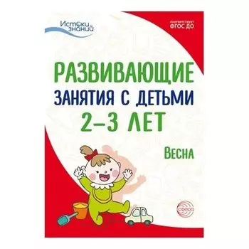 Истоки. Развивающие занятия с детьми 2-3 лет. Весна. III квартал
