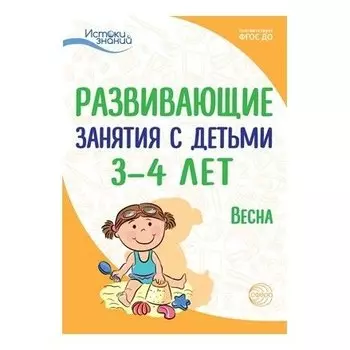 Истоки. Развивающие занятия с детьми 3-4 лет. Весна. III квартал