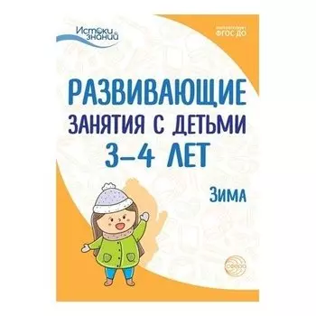 Истоки. Развивающие занятия с детьми 3-4 лет. Зима. II квартал
