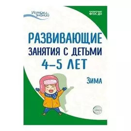 Истоки. Развивающие занятия с детьми 4-5 лет. Зима. II квартал