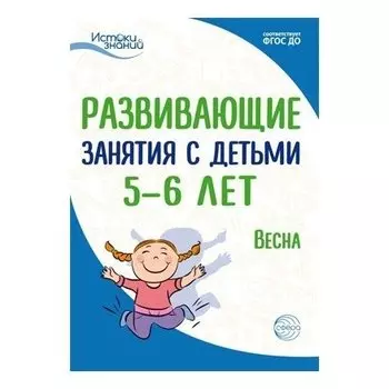 Истоки. Развивающие занятия с детьми 5-6 лет. Весна. III квартал