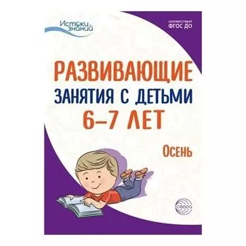 Истоки. Развивающие занятия с детьми 6-7 лет. Осень. I квартал
