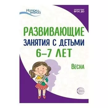 Истоки. Развивающие занятия с детьми 6-7 лет. весна. III квартал