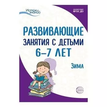 Истоки. Развивающие занятия с детьми 6-7 лет. Зима. II квартал