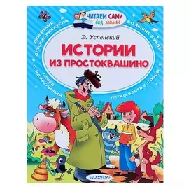 Истории из Простоквашино Успенский Э. Н. 64 страницы