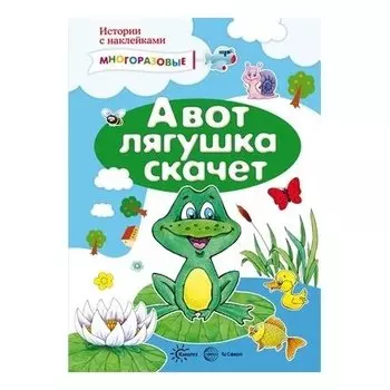 Истории с наклейками. А вот лягушка скачет. Многоразовые наклейки для детей от 2 лет