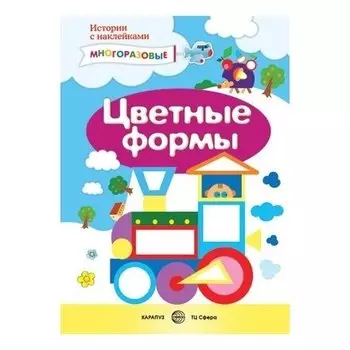 Истории с наклейками. Цветные формы. Многоразовые наклейки для детей от 2 лет