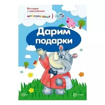 Истории с наклейками Дарим подарки Многоразовые наклейки для детей от 2 лет