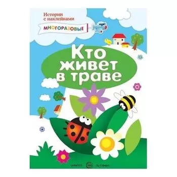 Истории с наклейками. Кто живет в траве. Многоразовые наклейки для детей от 2 лет