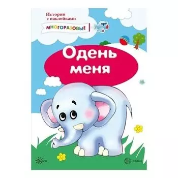 Истории с наклейками Одень меня Многоразовые наклейки для детей от 2 лет