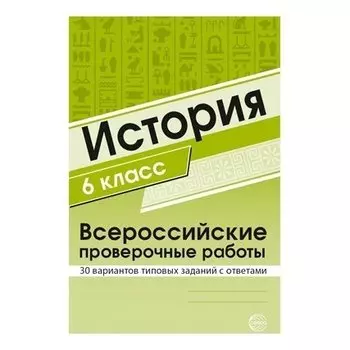 История 6 класс. Всероссийские проверочные работы. 30 вариантов типовых заданий с ответами
