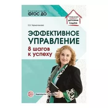 Эффективное управление. 8 шагов к успеху