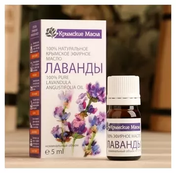 Эфирное масло "Лаванда" 5 мл