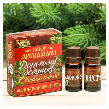 Эфирные масла "Дорогому дедушке, с новым годом!", 2 шт. по 10 мл