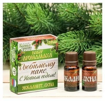 Эфирные масла "Любимому папе, с новым годом!", 2 шт. по 10 мл