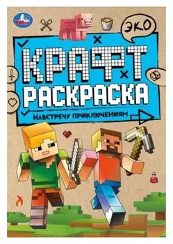 Эко крафт раскраска «Навстречу приключениям» 8 стр.