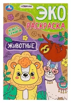 Эко-раскраска "Животные" крафт-бумага. 19х28,5 см. скрепка. 16 стр.
