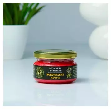 Эко-свеча "Исполнение мечты", 7х5 см