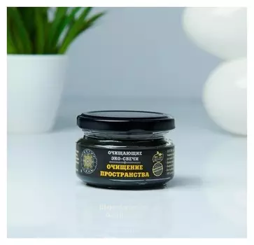 Эко-свеча "Очищение пространства", 7х5 см