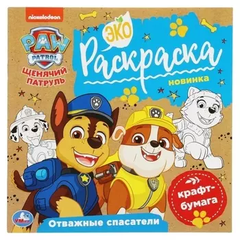 Экораскраска «Отважные спасатели. щенячий патруль» 8 стр.