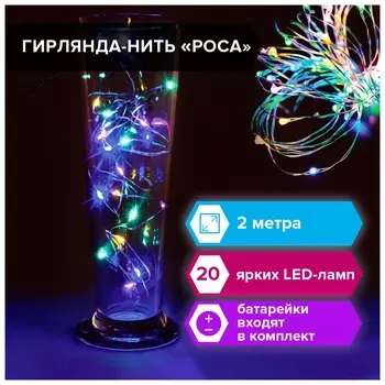 Электрогирлянда светодиодная золотая сказка "Роса", 20 ламп, 2 м, многоцветная, на батарейках, 591101